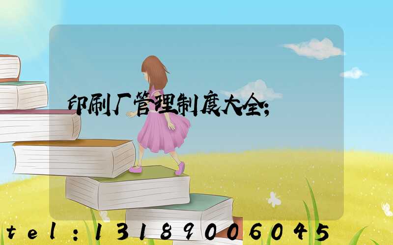 印刷厂管理制度大全