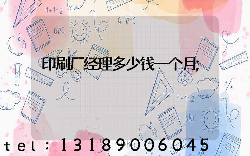印刷厂经理多少钱一个月
