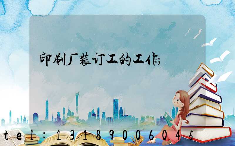 印刷厂装订工的工作