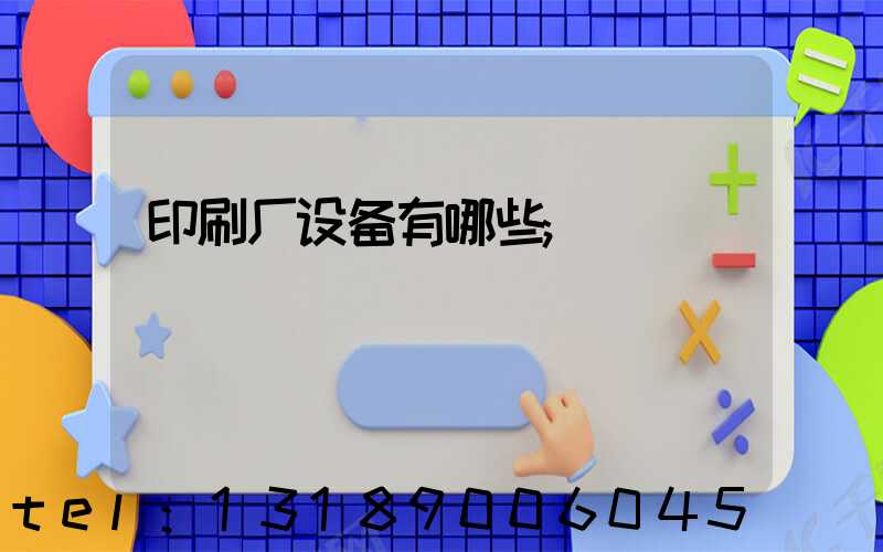 印刷厂设备有哪些