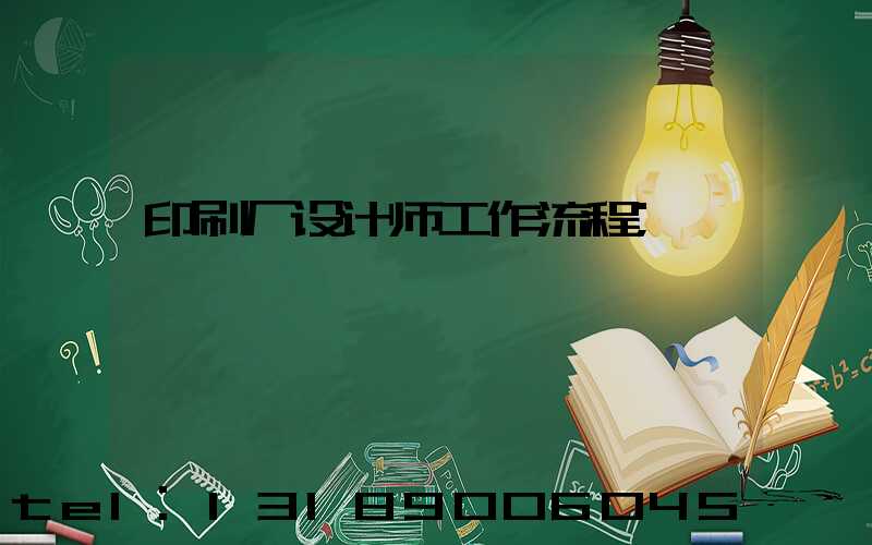 印刷厂设计师工作流程