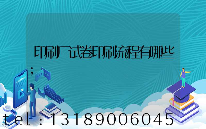 印刷厂试卷印刷流程有哪些