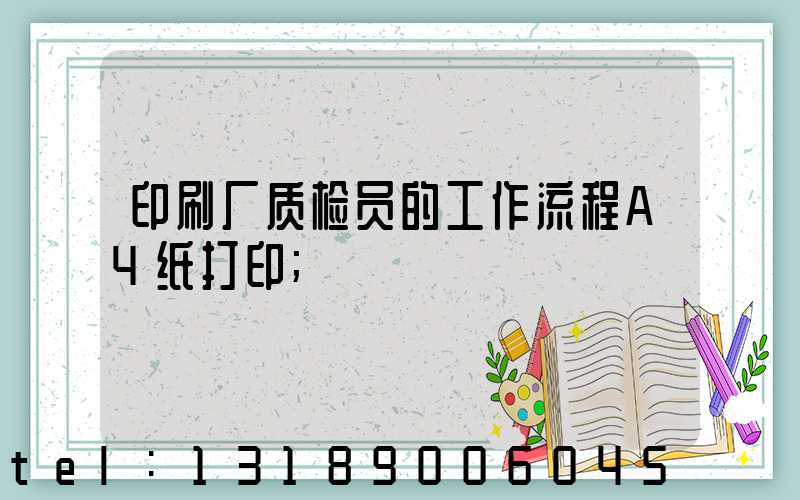 印刷厂质检员的工作流程A4纸打印