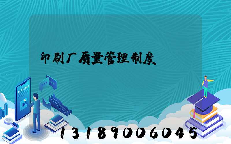 印刷厂质量管理制度