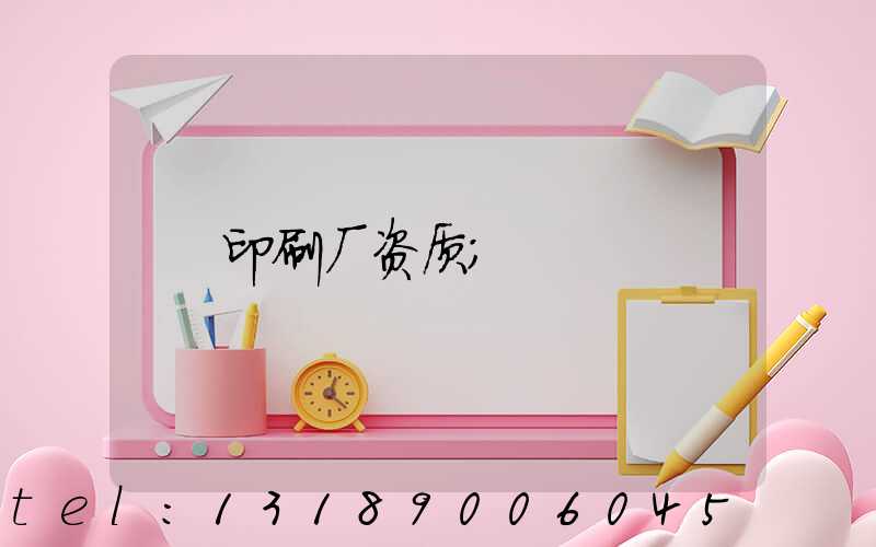 印刷厂资质