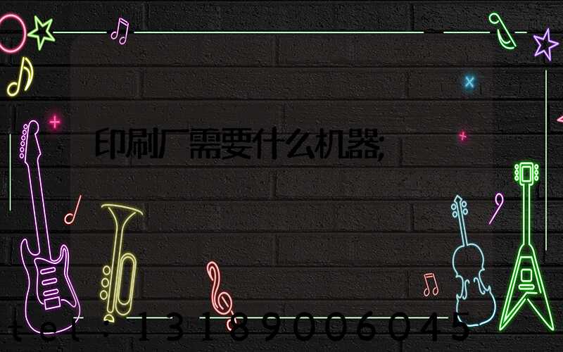 印刷厂需要什么机器