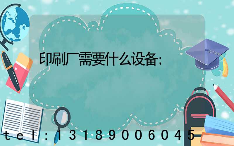 印刷厂需要什么设备