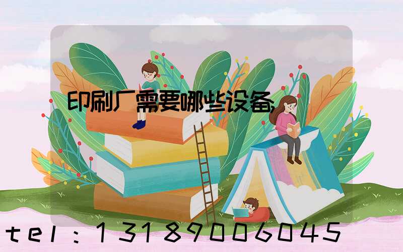 印刷厂需要哪些设备