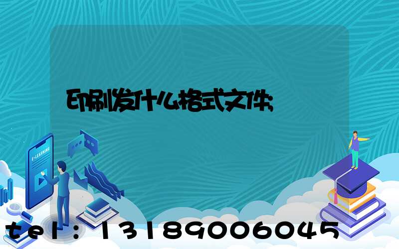 印刷发什么格式文件