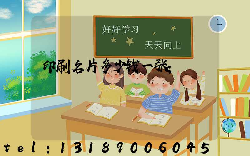 印刷名片多少钱一张