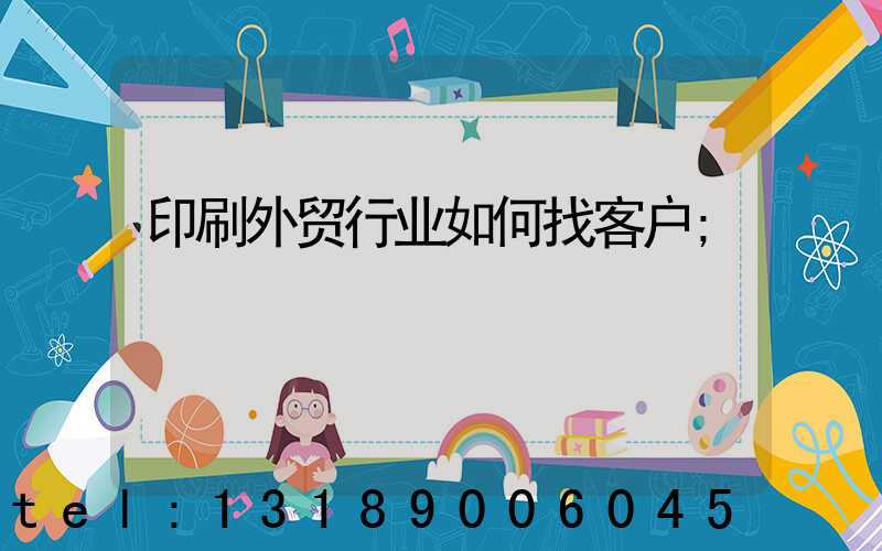 印刷外贸行业如何找客户