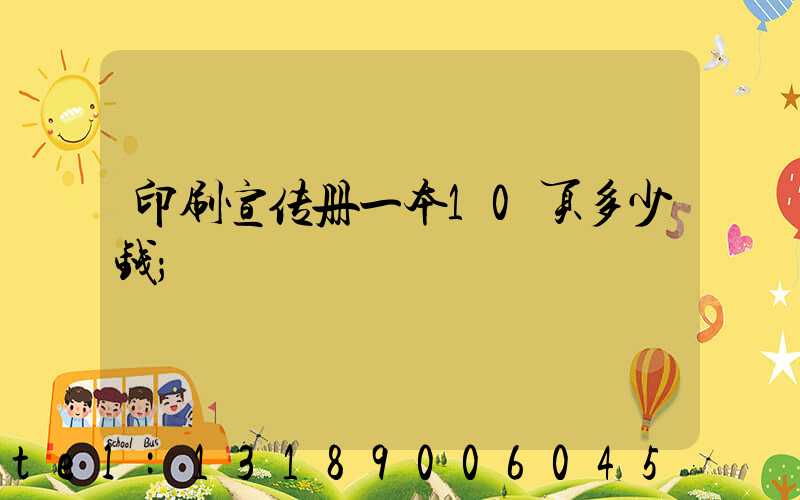 印刷宣传册一本10页多少钱