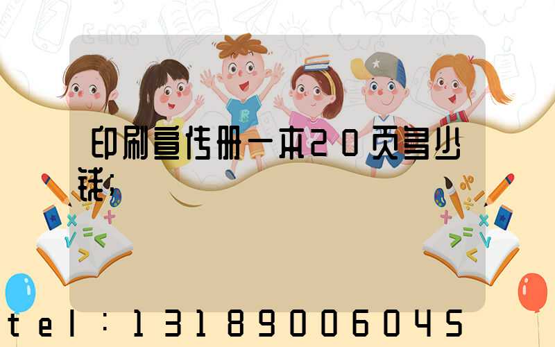 印刷宣传册一本20页多少钱