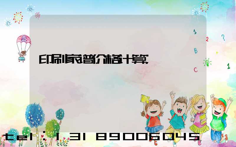 印刷家谱价格计算
