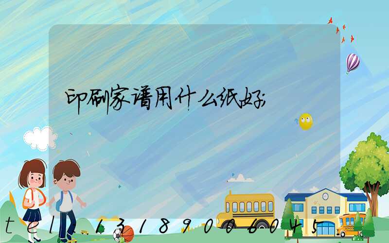 印刷家谱用什么纸好