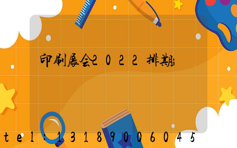 印刷展会2022排期