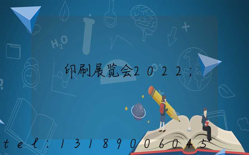 印刷展览会2022