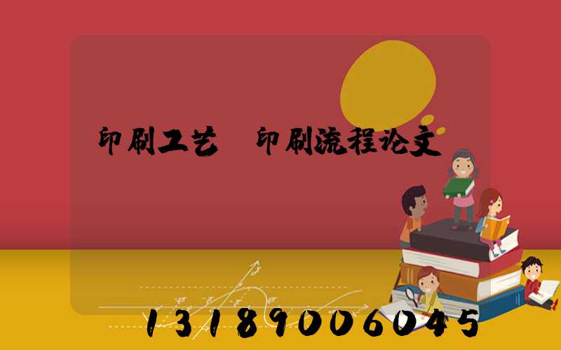 印刷工艺及印刷流程论文