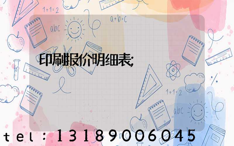 印刷报价明细表