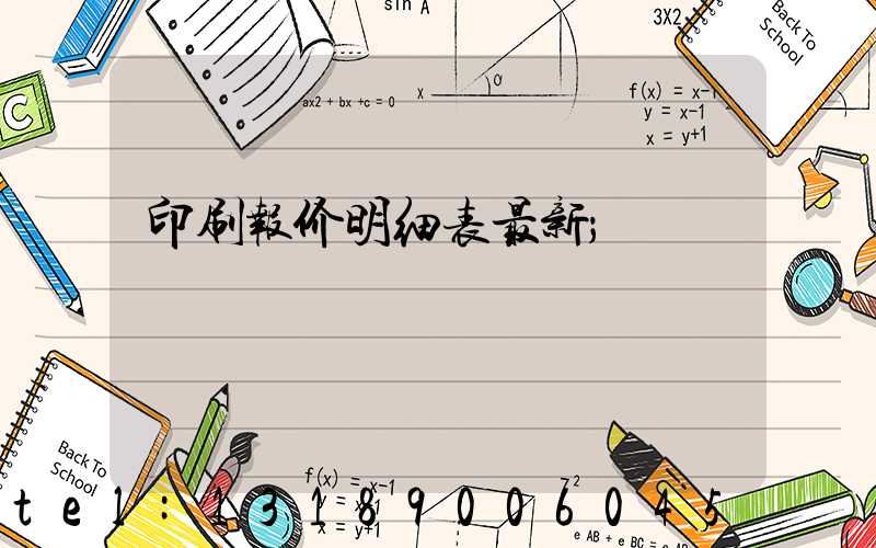 印刷报价明细表最新