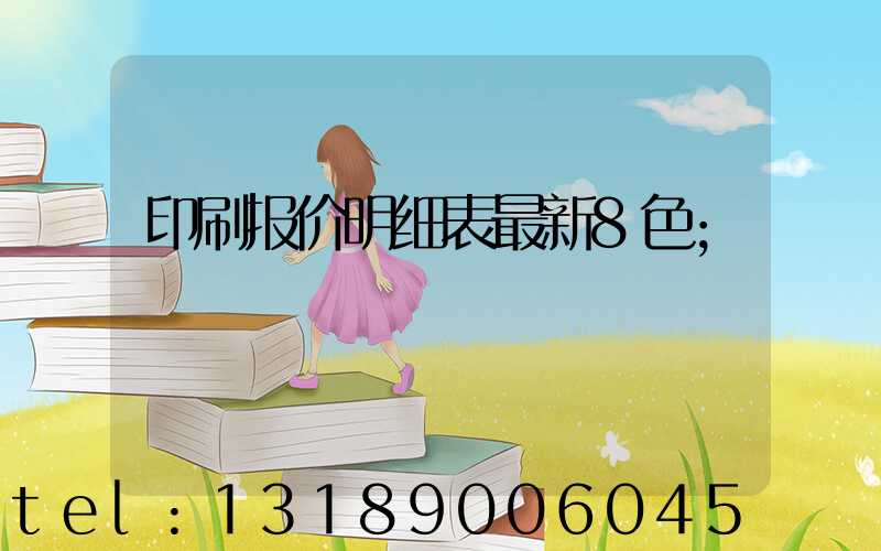 印刷报价明细表最新8色
