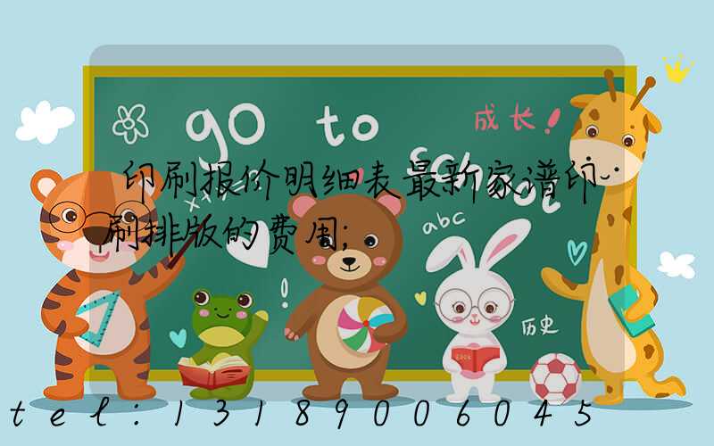 印刷报价明细表最新家谱印刷排版的费用