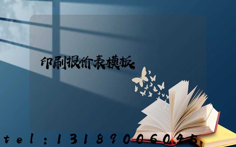 印刷报价表模板