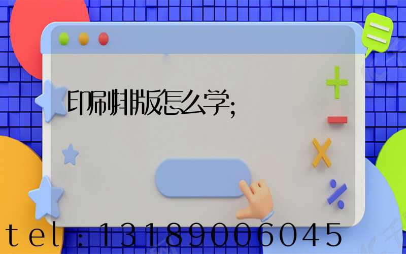 印刷排版怎么学