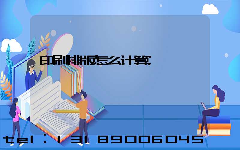 印刷排版怎么计算