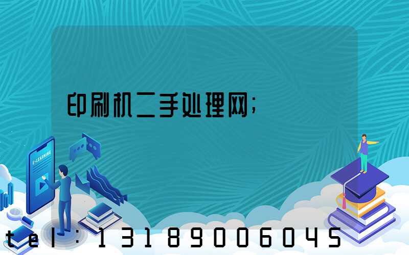 印刷机二手处理网