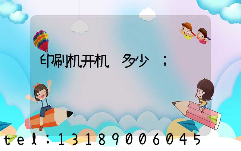 印刷机开机费多少钱