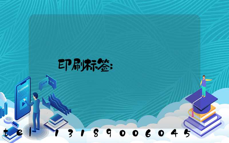 印刷标签