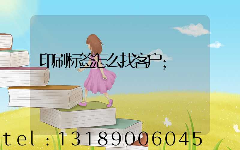 印刷标签怎么找客户