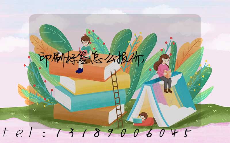 印刷标签怎么报价