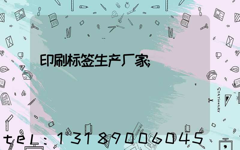 印刷标签生产厂家