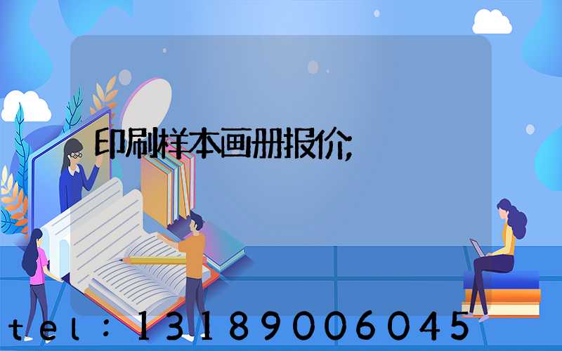 印刷样本画册报价