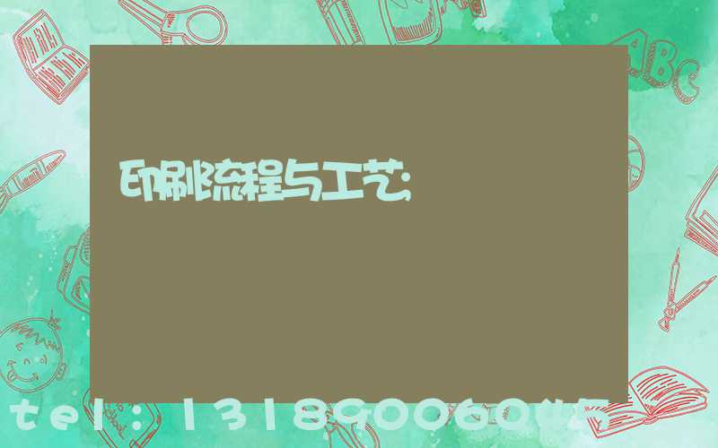 印刷流程与工艺