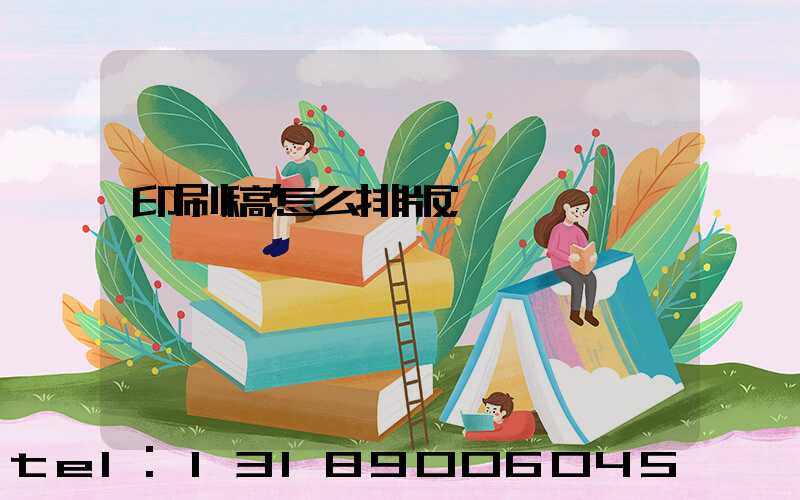 印刷稿怎么排版