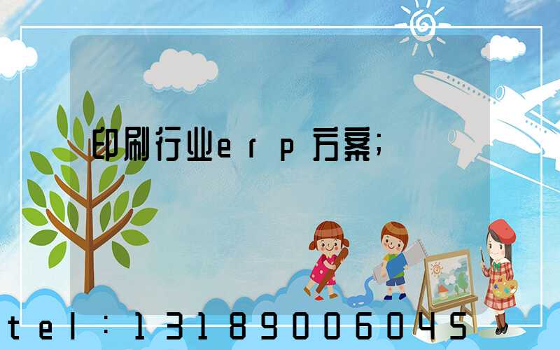 印刷行业erp方案