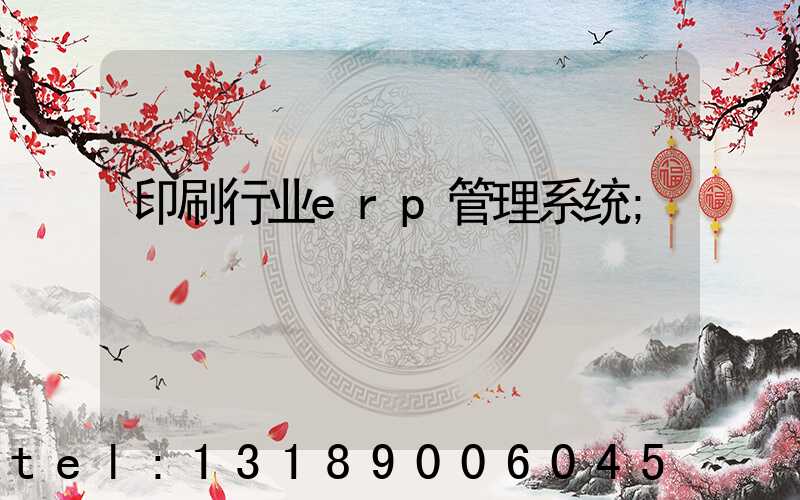 印刷行业erp管理系统