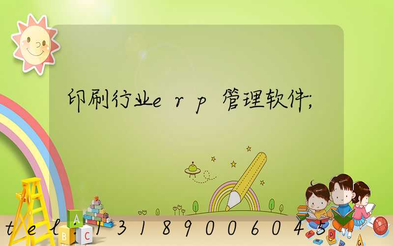 印刷行业erp管理软件