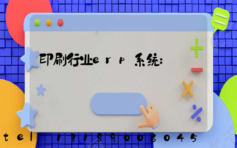 印刷行业erp系统