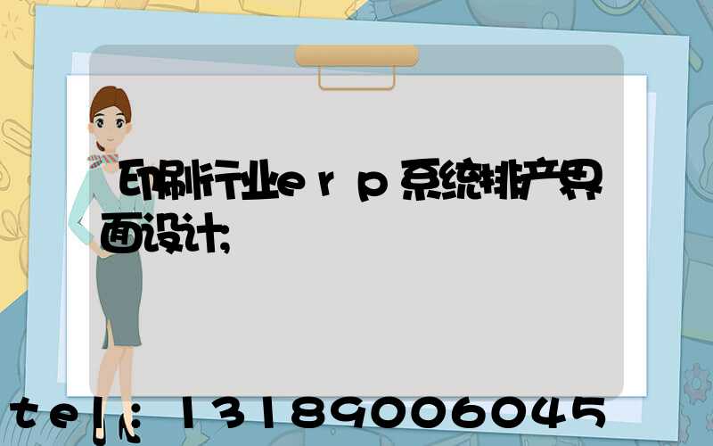 印刷行业erp系统排产界面设计