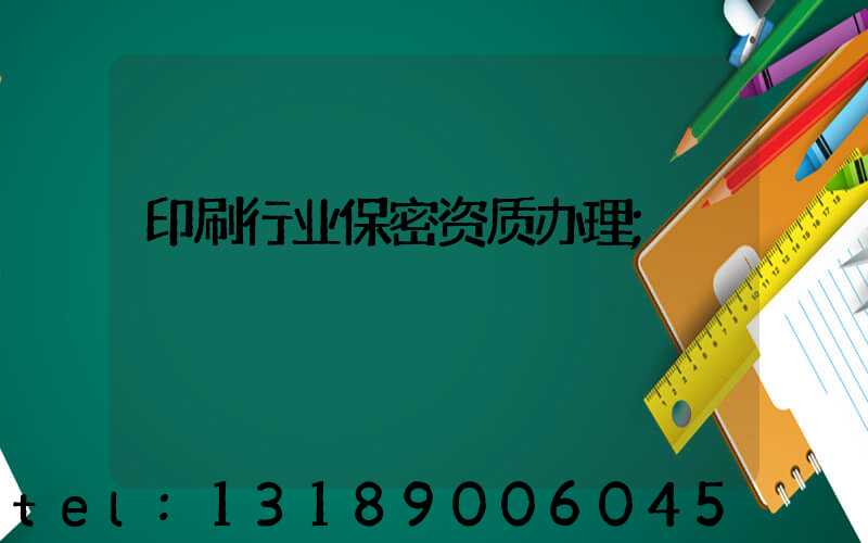 印刷行业保密资质办理