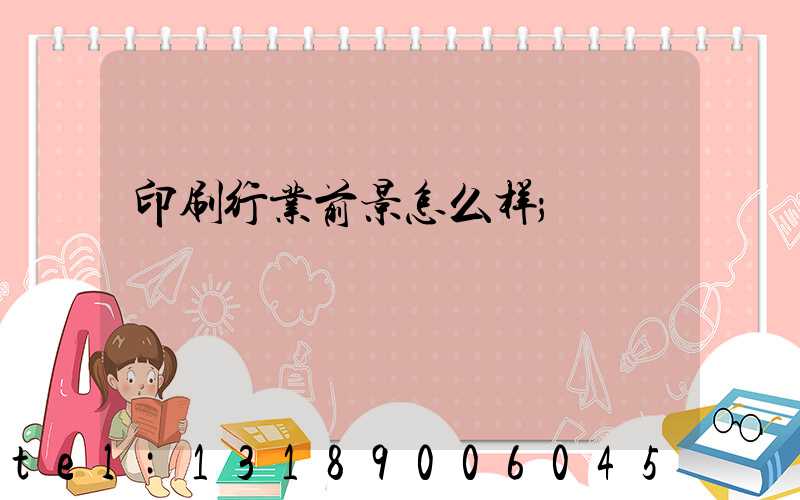 印刷行业前景怎么样