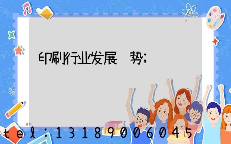 印刷行业发展趋势