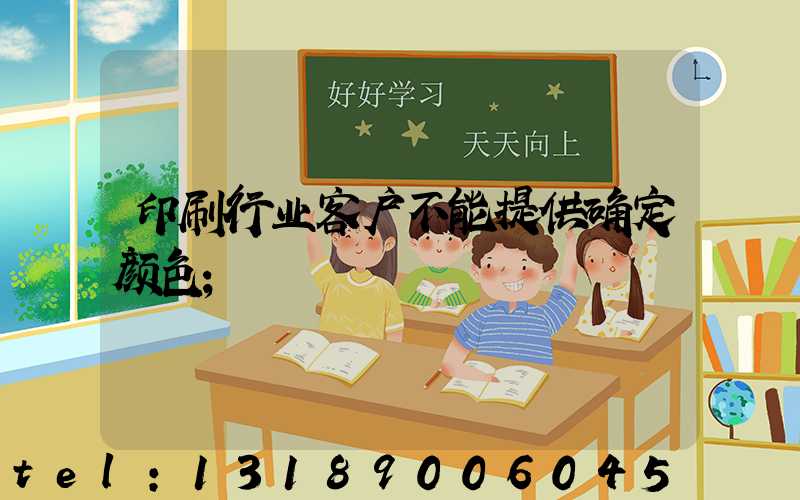 印刷行业客户不能提供确定颜色