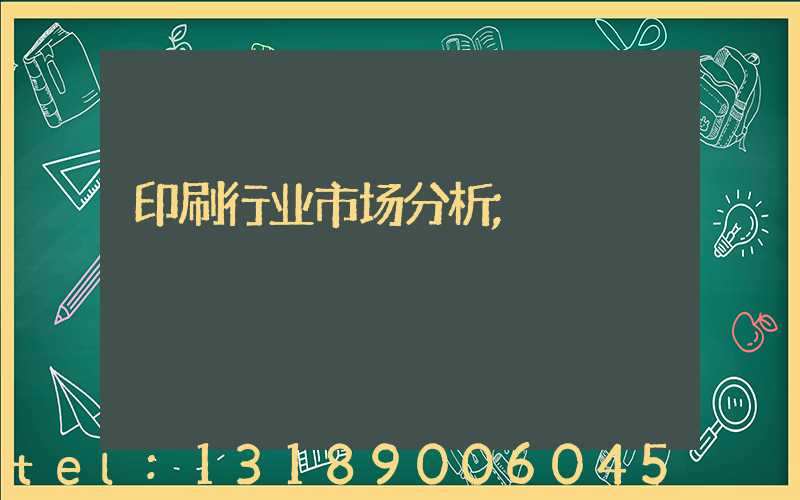 印刷行业市场分析