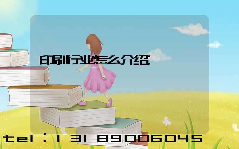 印刷行业怎么介绍