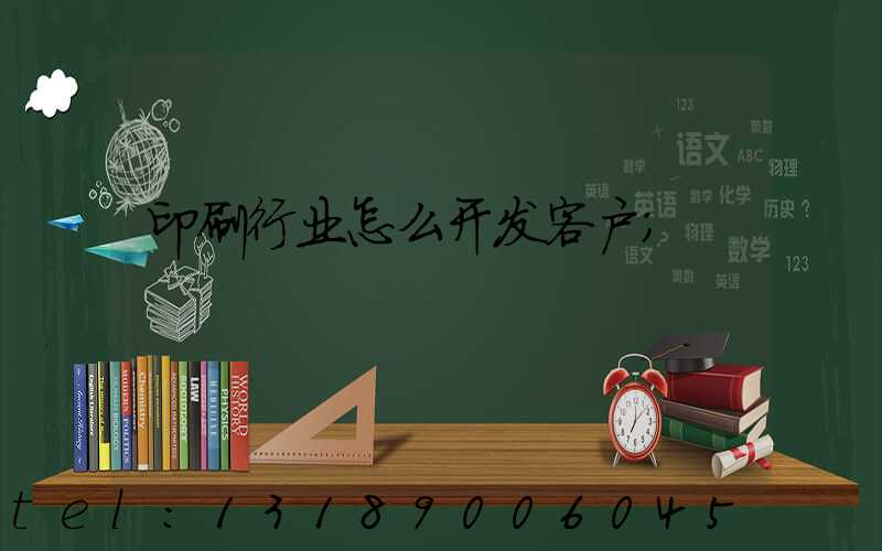 印刷行业怎么开发客户